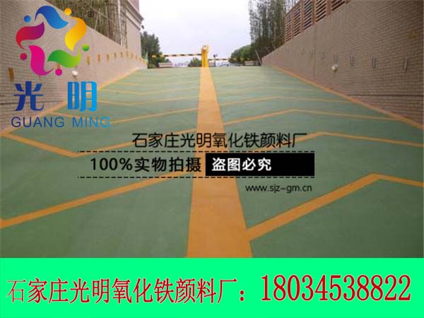 彩色沥青颜料粉哪家便宜-光明氧化铁颜料厂  厂家价格