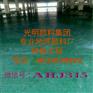 耐高温颜料哪家好-光明氧化铁颜料厂