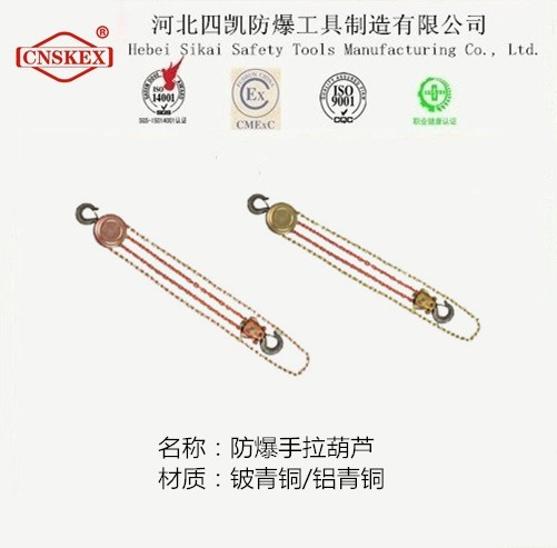 河北四凯防爆手拉葫芦EXIIC级  防爆工具
