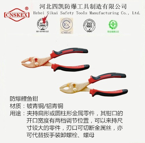 厂家直销防爆鲤鱼钳EXIIC级河北四凯防爆无火花工具  防爆工具