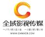 广州企业宣传片制作找全域影视传媒，行业有口皆碑