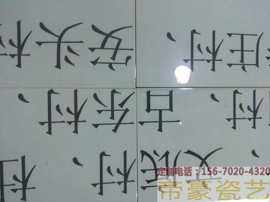 名人名言磁砖画  水利标识牌  水利标示牌  水利标志牌  水利工程标识牌