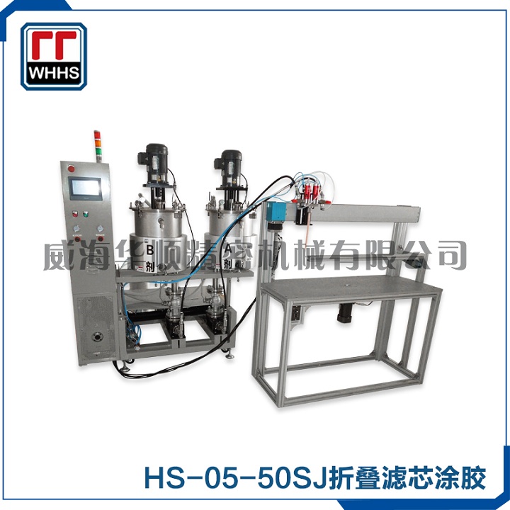 HS05-50SJ折叠滤芯涂胶设备 点胶机