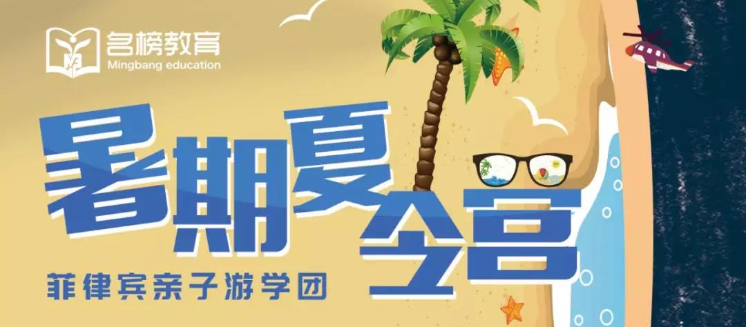 名榜教育为您提供菲律宾游学一站式服务&nbsp;&nbsp;中介服务