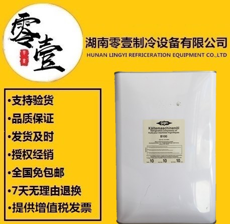 比泽尔冷冻油B100冷冻油供应  比泽尔压缩机冷冻油  比泽尔螺杆机冷冻油
