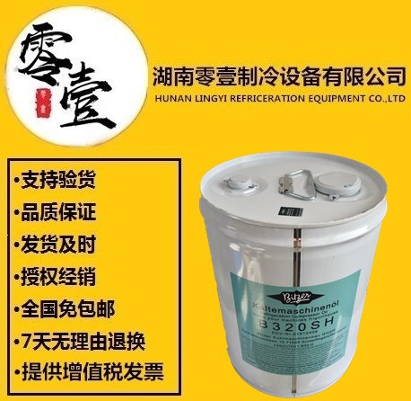 比泽尔B320SH冷冻油正品供应  B320SH冷冻油供应  湖南供应比泽尔冷冻油