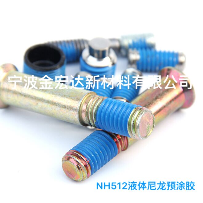 螺丝预涂胶 防松胶 密封胶  宁波预涂胶密封胶  宁波螺丝涂胶  慈溪防松螺丝涂胶