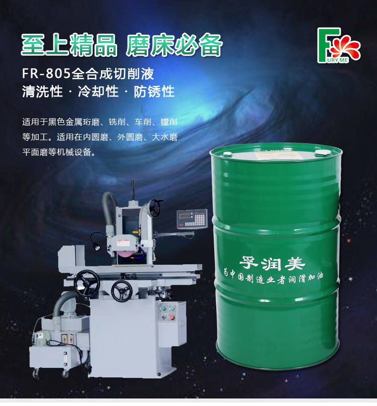 FR-805全合成磨削液 合成磨削液_全水基金属磨削液 大水  工业润滑油  苏州磨削液  苏州厂家直销