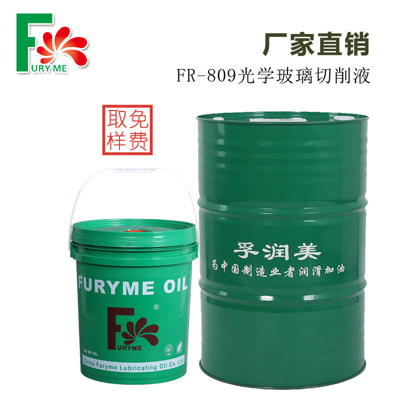 孚润美厂家直销 FR-809光学玻璃专用切削液  润滑油  厂家直销切削液