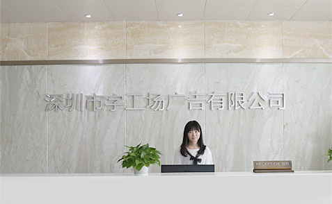 深圳市字工场广告有限公司