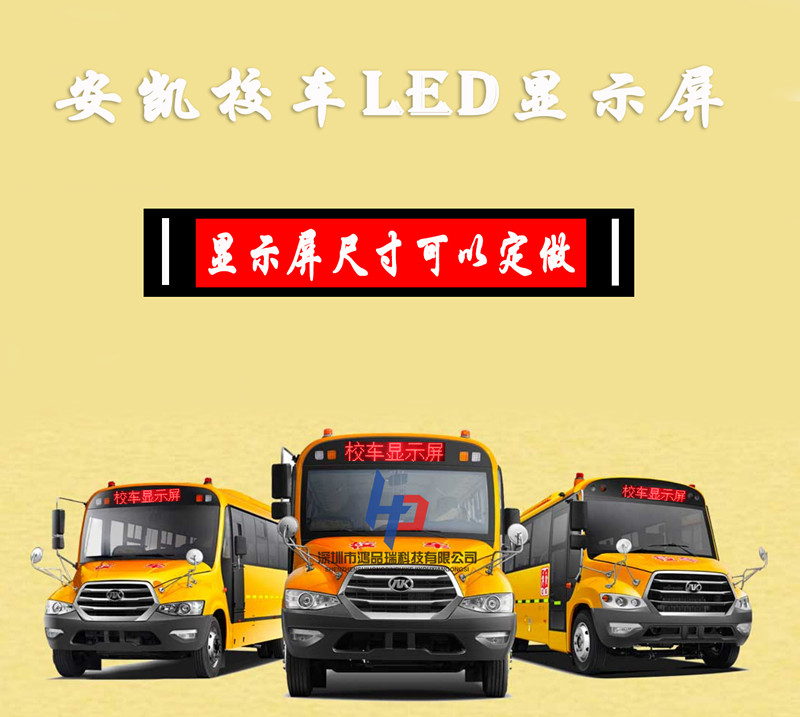 供应厂家直销LED校车屏 LED车载屏 LED显示屏