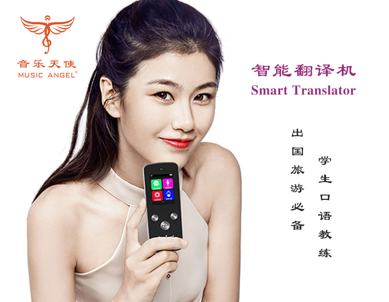 音乐天使翻译机  随身翻译机  多国语言翻译机  在线翻译机