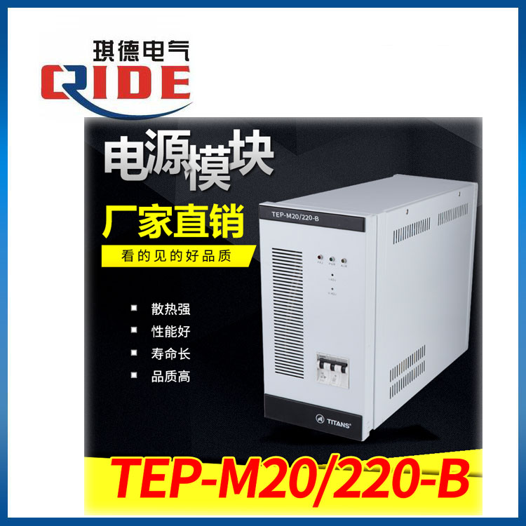 TEP-M20/220-B高频开关直流电源模块&nbsp;&nbsp;TEP直流屏电源模块&nbsp;&nbsp;TEP直流屏整流模块&nbsp;&nbsp;TEP系列高频模块