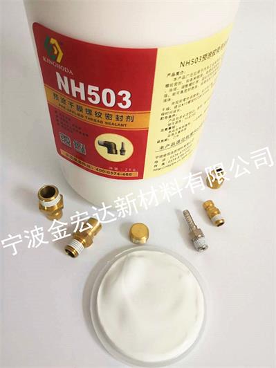 宁波金宏达503预涂干膜螺纹密封剂  螺栓预涂胶  气动管螺纹涂胶