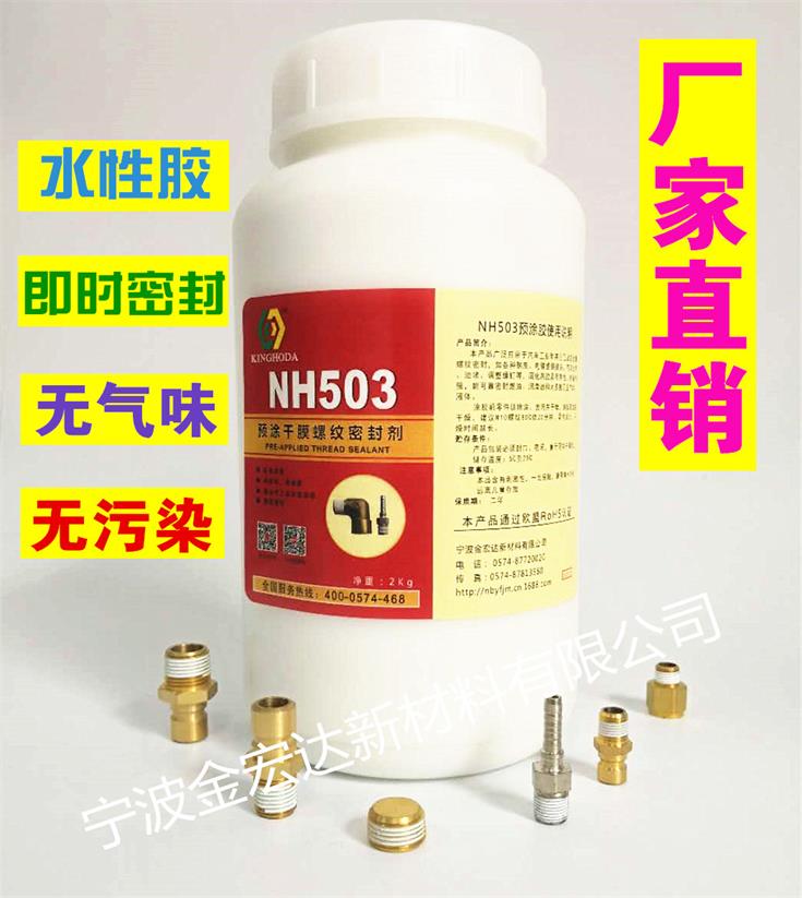 宁波金宏达503预涂干膜螺纹密封剂  螺栓预涂胶  气动管螺纹涂胶