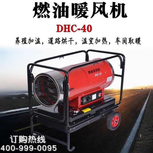 移动热风机 工业取暖器  永备大功率热风炉DHC-40  永备热风炉