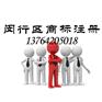 老闵行商标注册服务中心  剑川路商标注册