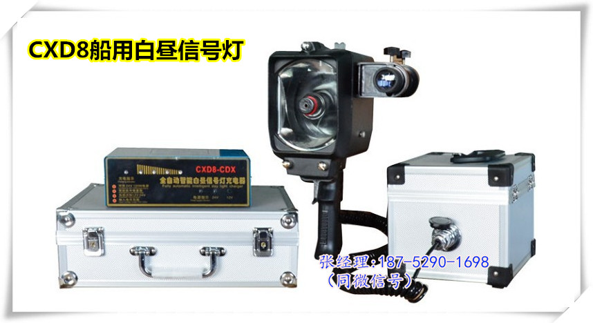 CXD8白昼信号灯  船用白昼信号灯  手提式船用信号灯