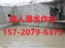 溧水县水下封堵公司【欢迎访问】
