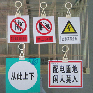 智鹏PVC标识牌 户外标识牌 塑料安全提示牌定做&nbsp;&nbsp;智鹏标识牌&nbsp;&nbsp;消防标识牌&nbsp;&nbsp;安全警示牌