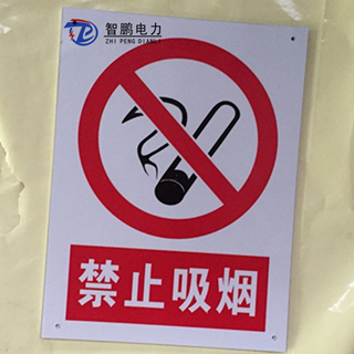 智鹏PVC塑料标识牌 安全提示牌 消防标识牌定做&nbsp;&nbsp;优质标识牌&nbsp;&nbsp;广告标识牌&nbsp;&nbsp;PVC塑料牌厂家