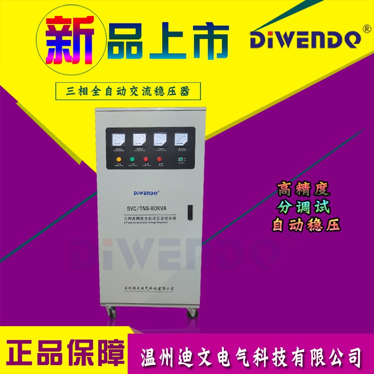 医疗切割机激光机印刷机等设备用三相380V稳压器75千瓦  三相稳压器  稳压电源  全自动交流稳压器