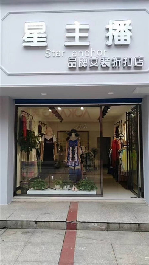 服装品牌排行榜，星主播女装加盟万元启动&nbsp;&nbsp;招商加盟