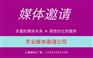 北京邀请媒体 北京媒体邀请 软文自助发稿