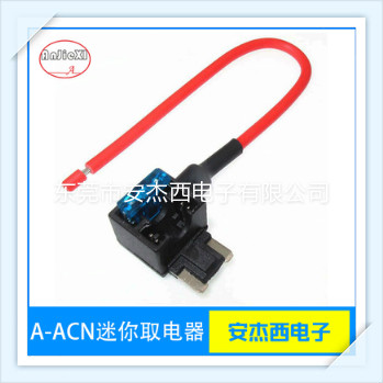 A-ACN迷你无脚汽车插片取电器 汽车保险丝座  汽车保险丝盒  汽车取电器