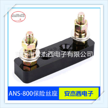 厂家直销ANS-800大号叉栓式保险丝座  汽车保险丝座