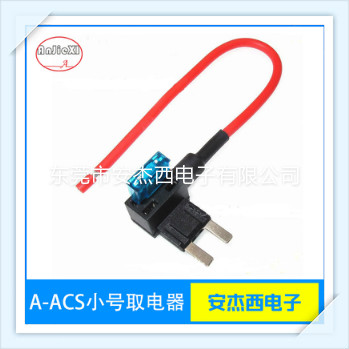 A-ACS小号高品质汽车电路改装汽车取电器  汽车保险丝座  汽车保险丝盒