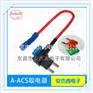 A-ACS小号高品质汽车电路改装汽车取电器