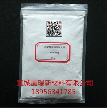 厂家供应 结构陶瓷增韧用纳米二氧化锆&nbsp;&nbsp;较高的硬度&nbsp;&nbsp;3Y四方相