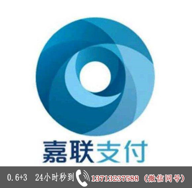 嘉联飞刷支付加盟条件_分润置顶，返现15  厂家价格
