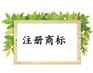 北京商标注册为什么老不成功？