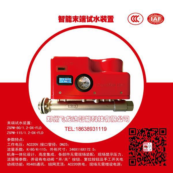 ZSPM-115/1.2-DX智能末端试水装置  电动末端试水装置  、多功能末端试水装置
