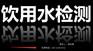 佛山市水质检测中心【桂城,大沥,里水】