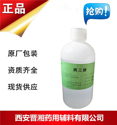 中国药典标准 西安供应药用级丙二醇  药用辅料