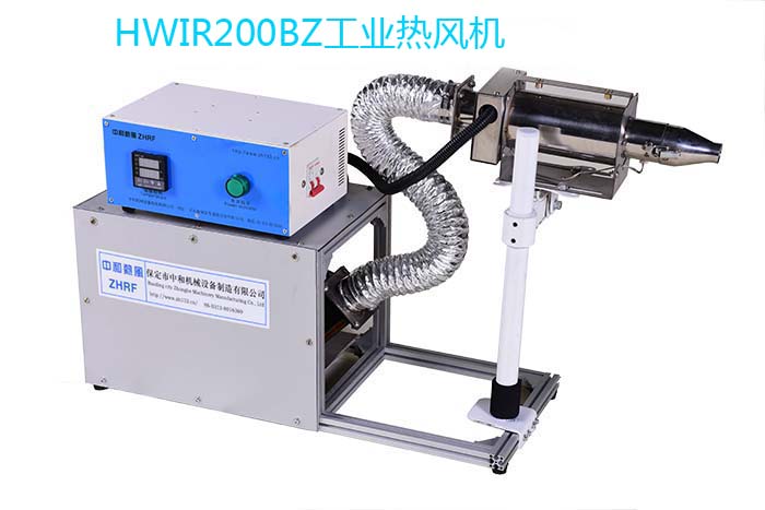 HWIR200BZ工业热吹风机 工业热风机 电热吹风设备  工业电吹风机  吹热风设备