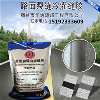 辽宁冷灌缝胶厂家裂缝冷补工艺顺势而生  冷用灌缝胶  路面灌缝胶  冷补灌缝胶