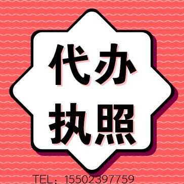 重庆九龙坡区注销营业执照代办 火锅营业执照代办&nbsp;&nbsp;公司注册代办&nbsp;&nbsp;个体户代办