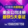 重庆南岸区公司代账 重庆营业执照代办