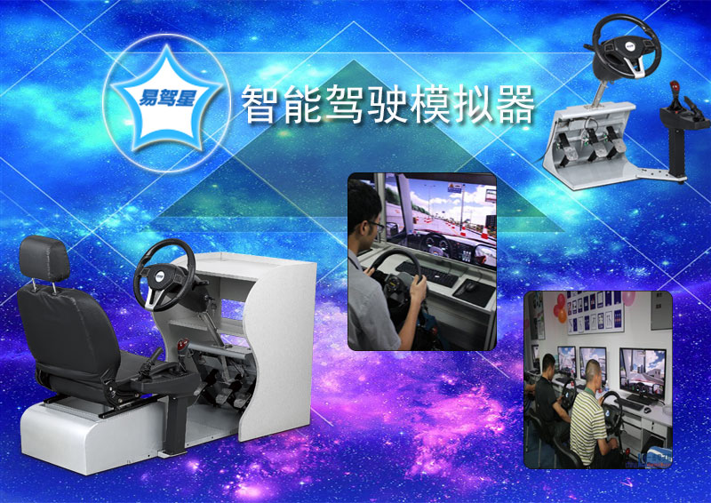 易驾星  汽车模拟器  汽车驾驶模拟器  驾吧