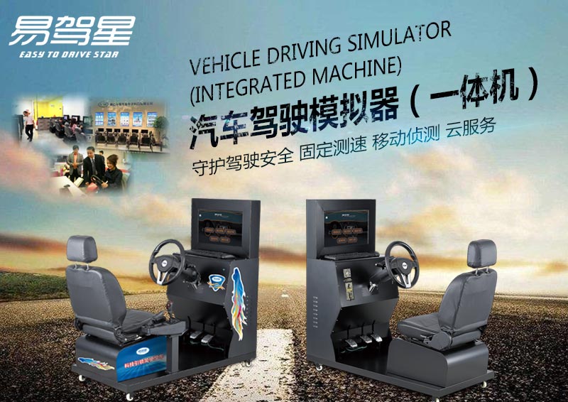 易驾星  汽车模拟器  汽车驾驶模拟器  驾吧