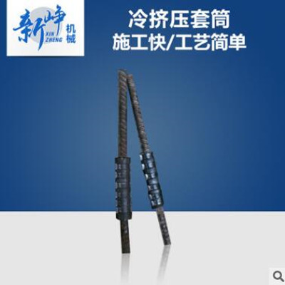 冷挤压套筒16-40工厂供应 冷挤压套筒型号尺寸-新峥机械 冷挤压套筒16-40供应