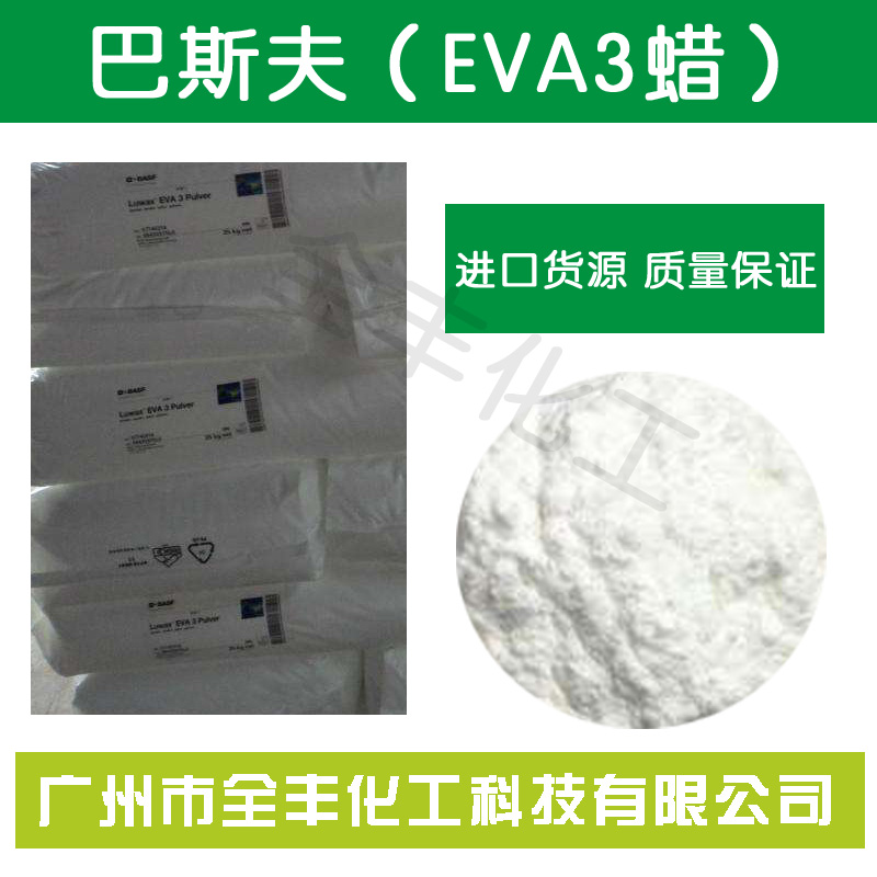 热销巴斯夫EVA3蜡 色母炭黑高效润滑分散剂  色母润滑分散剂