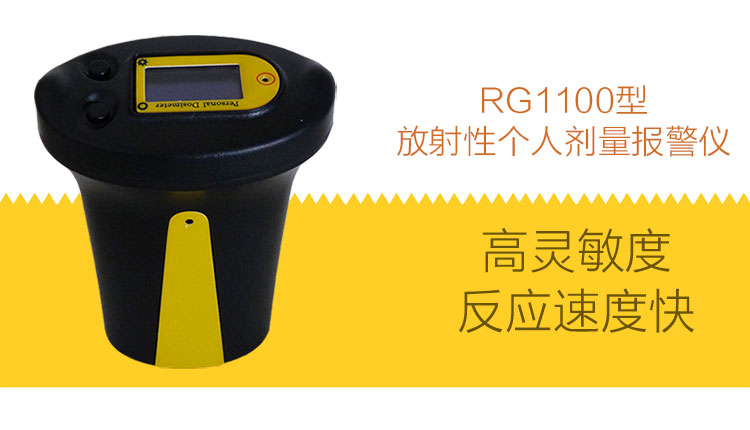 RG1100个人辐射剂量检测仪  辐射检测  电离辐射