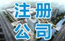 株洲商标注册，商标申请，记账报税服务