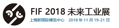 2018年上海国际未来工业展  2018上海智能制造展  上海机器人展  上海智能机器人展