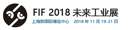 2018中国上海工业博览会  2018上海智能制造展  2018上海数控机床展  上海未来工业展